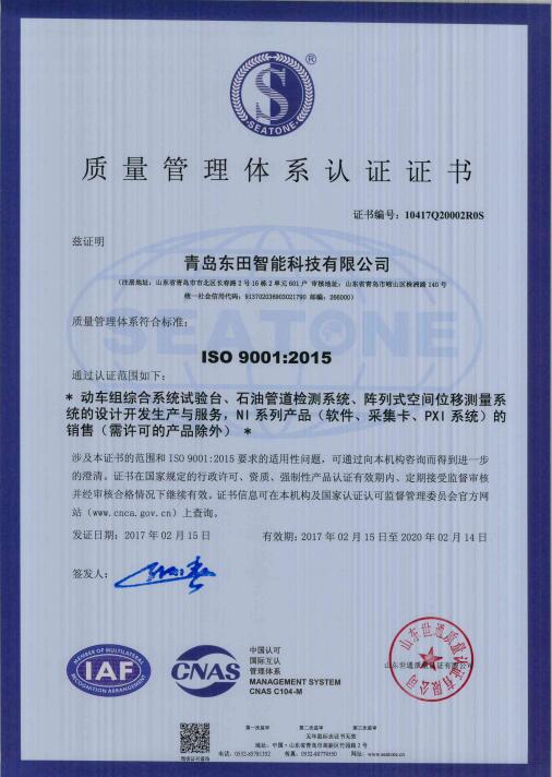 热烈庆祝东田智能通过ISO9001:2015质量管理体系认证