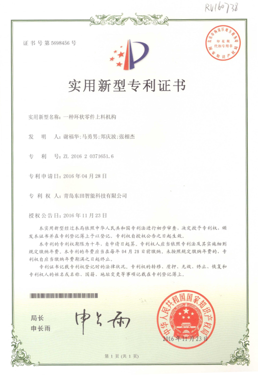 庆祝东田智能获得《一种环状机构零件上料机构》实用新型专利证书
