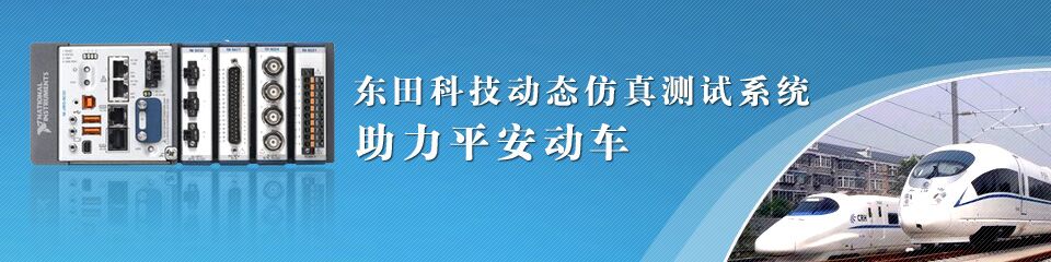 东田虚拟仪表、自动化检测