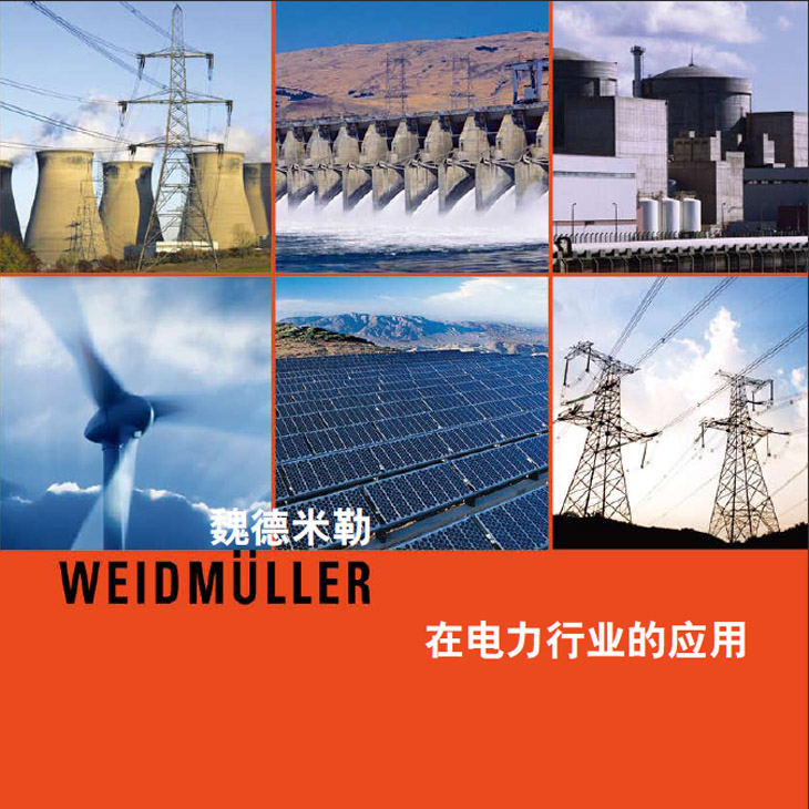 电力行业应用_Weidmuller（魏德米勒）